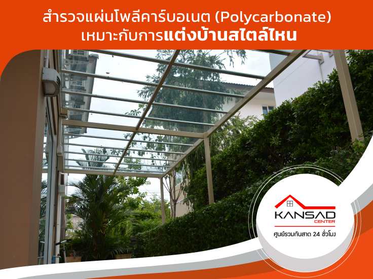 สำรวจแผ่น polycarbonate เหมาะกับการแต่งบ้านสไตล์ไหน